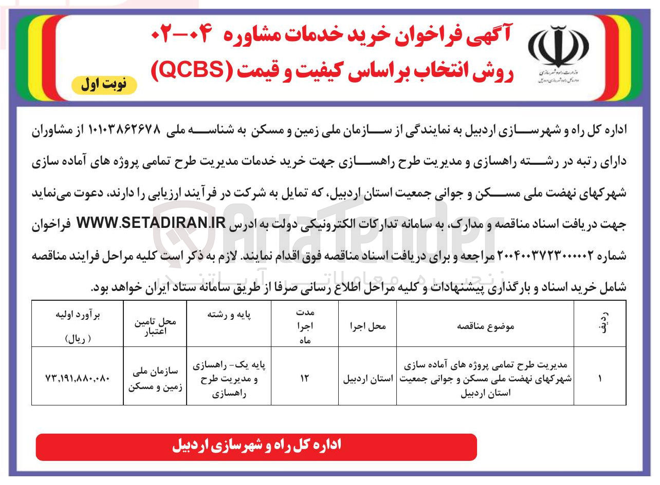 تصویر کوچک آگهی مدیریت طرح تمامی پروژه های آماده سازی شهرکهای نهضت ملی مسکن و جوانی جمعیت 