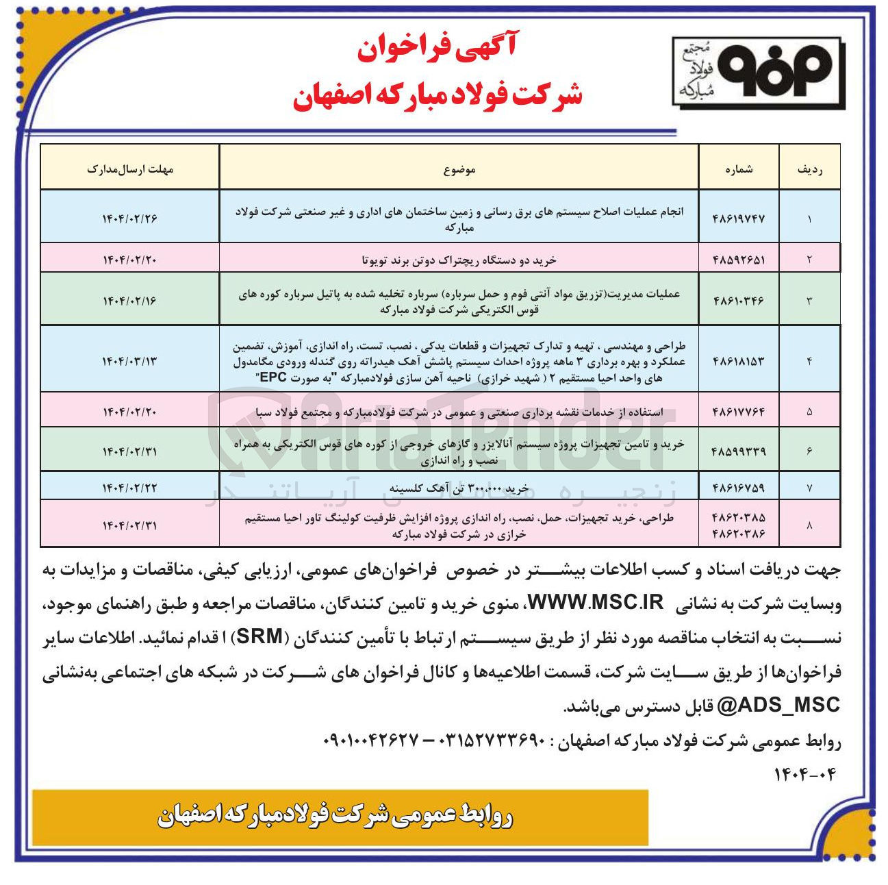 تصویر کوچک آگهی استفاده از خدمات نقشه برداری صنعتی و عمومی در شرکت فولاد مبارکه و مجتمع فولاد سبا 

