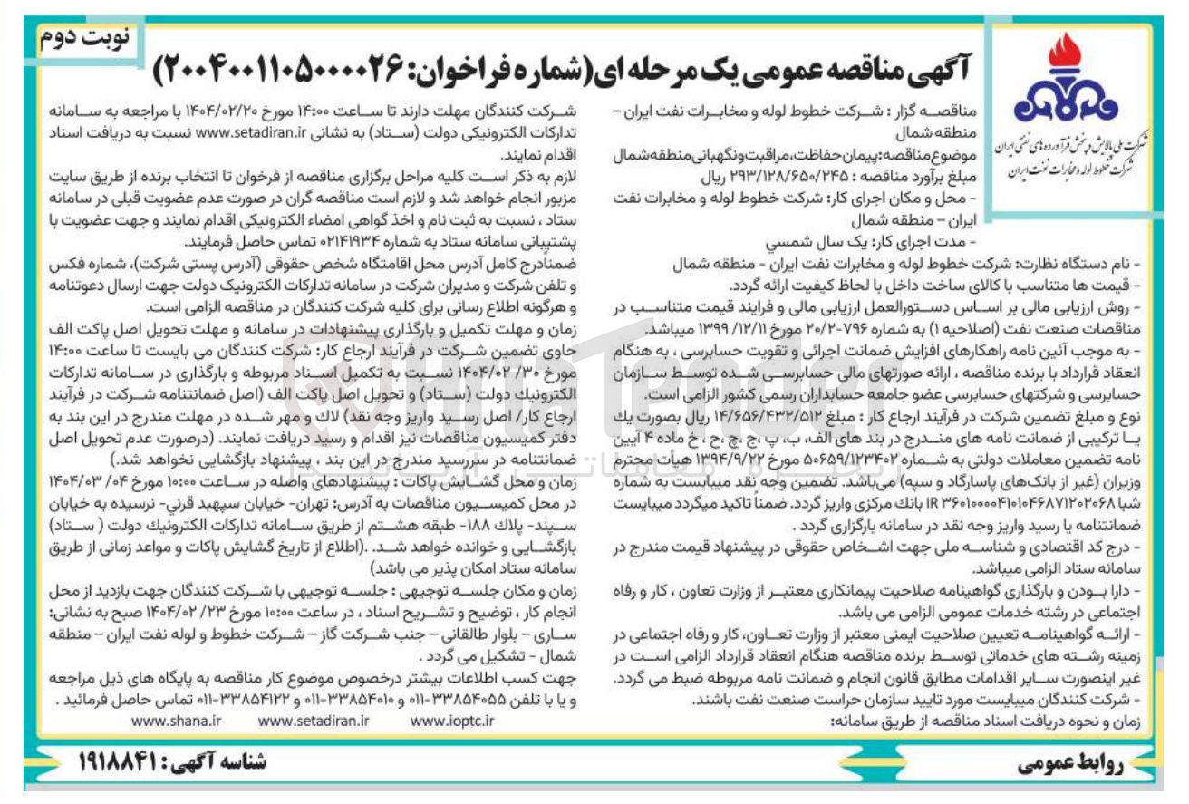 تصویر کوچک آگهی پیمان حفاظت، مراقبت و نگهبانی