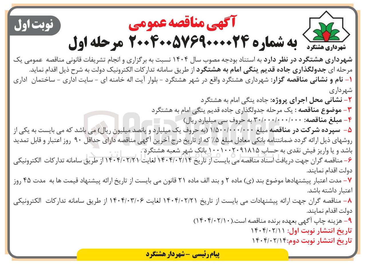 تصویر کوچک آگهی جدولگذاری جاده قدیم ینگی