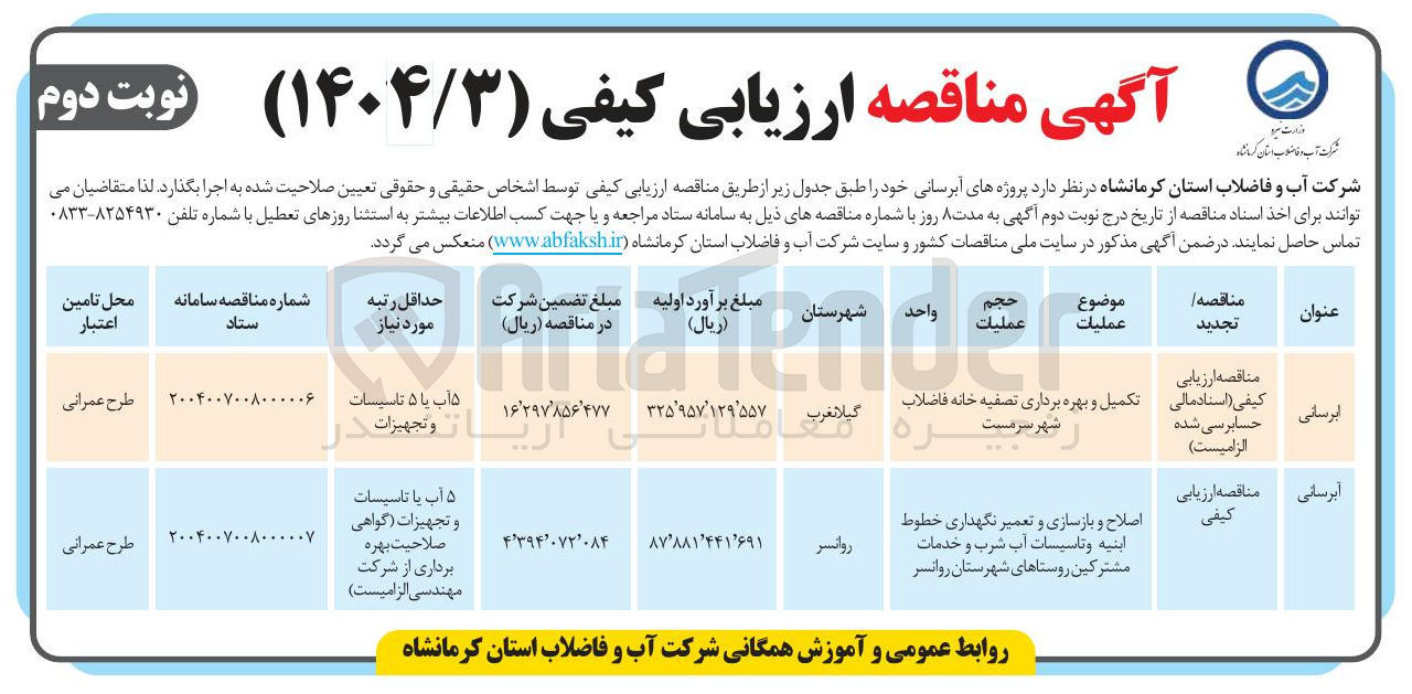 تصویر کوچک آگهی تکمیل و بهره برداری تصفیه خانه فاضلاب