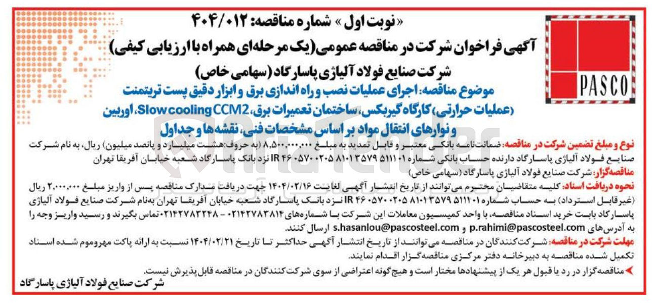 تصویر کوچک آگهی  اجرای عملیات نصب و راه اندازی برق و ابزار دقیق پست تریتمنت عملیات حرارتی کارگاه گیربکس ساختمان تعمیرات برق CCM2 cooling Slow اوربین و نوارهای انتقال مواد 