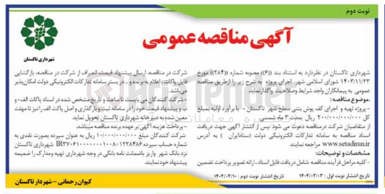 تصویر کوچک آگهی تهیه و اجرای کف پوش بتنی سطح شهر 