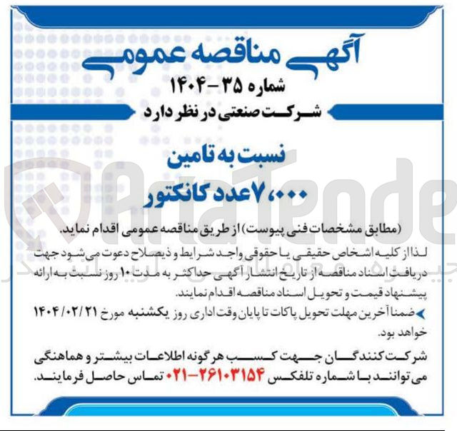 تصویر کوچک آگهی تامین ۷،۰۰۰ عدد کانکتور 