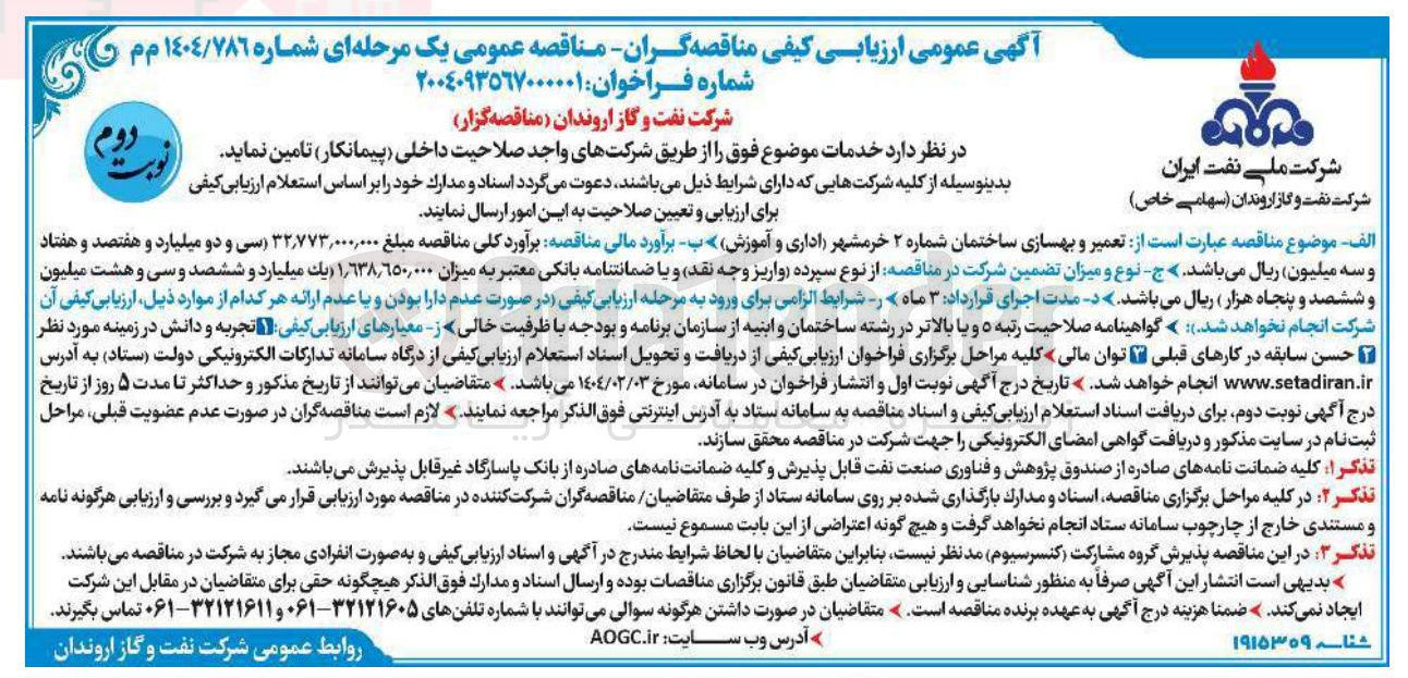 تصویر کوچک آگهی تعمیر و بهسازی ساختمان