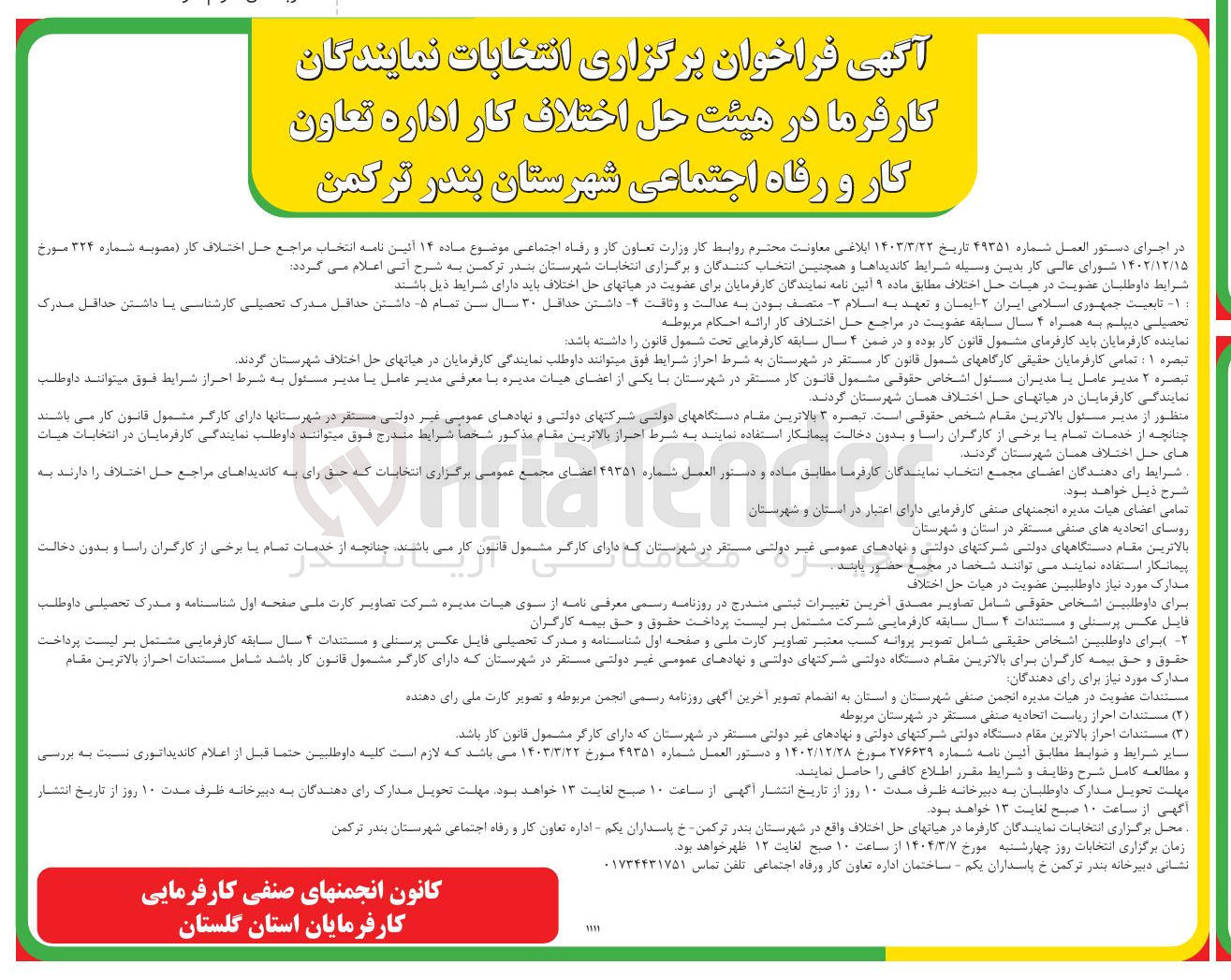 تصویر کوچک آگهی انتخاب نمایندگان کارفرما در هیئت حل اختلاف
