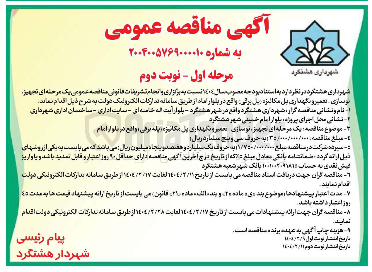 تصویر کوچک آگهی  تجهیز 
نوسازی ، تعمیر و نگهداری پل مکانیزه پل ( برقی ) 