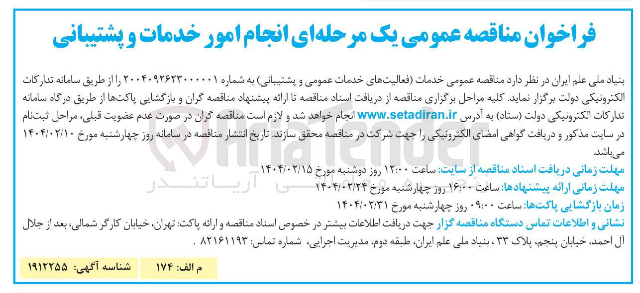 تصویر کوچک آگهی خدمات فعالیتهای خدمات عمومی و پشتیبانی