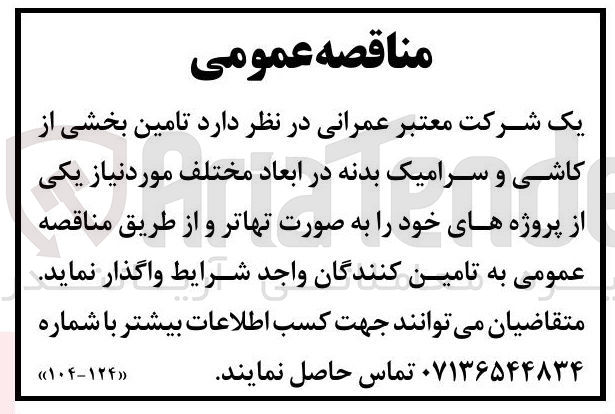 تصویر کوچک آگهی تامین بخشی از کاشی و سرامیک بدنه در ابعاد مختلف