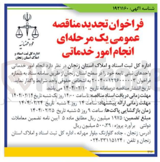 تصویر کوچک آگهی انجام امور خدماتی