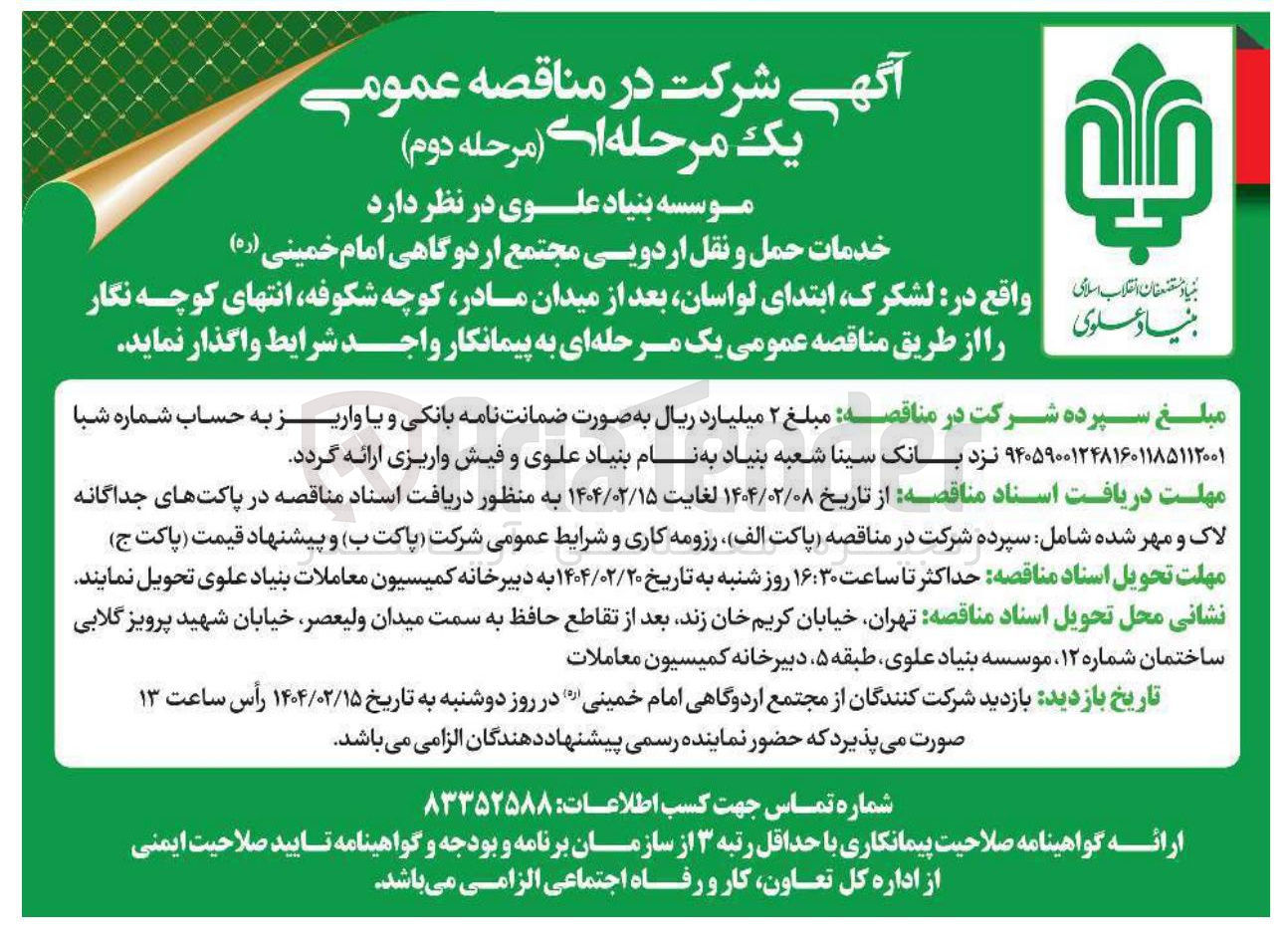تصویر کوچک آگهی خدمات حمل و نقل اردویی 