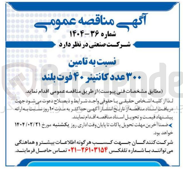 تصویر کوچک آگهی ۳۰۰ عدد کانتینر ۴۰ فوت بلند 
