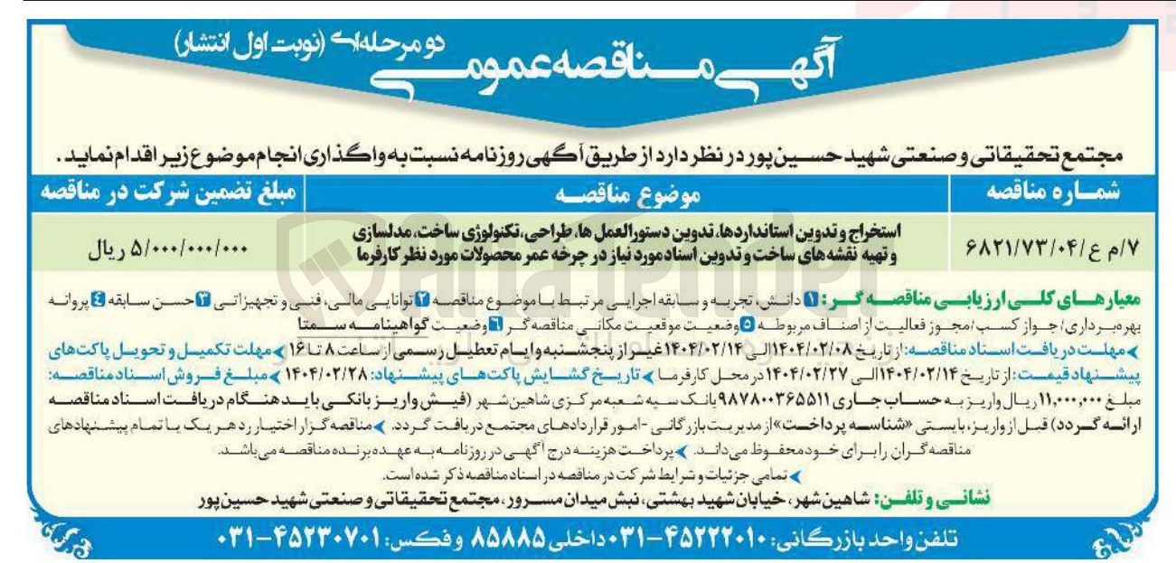 تصویر کوچک آگهی استخراج و تدوین استانداردها تدوین دستورالعمل ها طراحی تکنولوژی ساخت مدلسازی و تهیه نقشه های ساخت و تدوین استاد مورد نیاز در چرخه عمر محصولات مورد نظر کارفرما 
