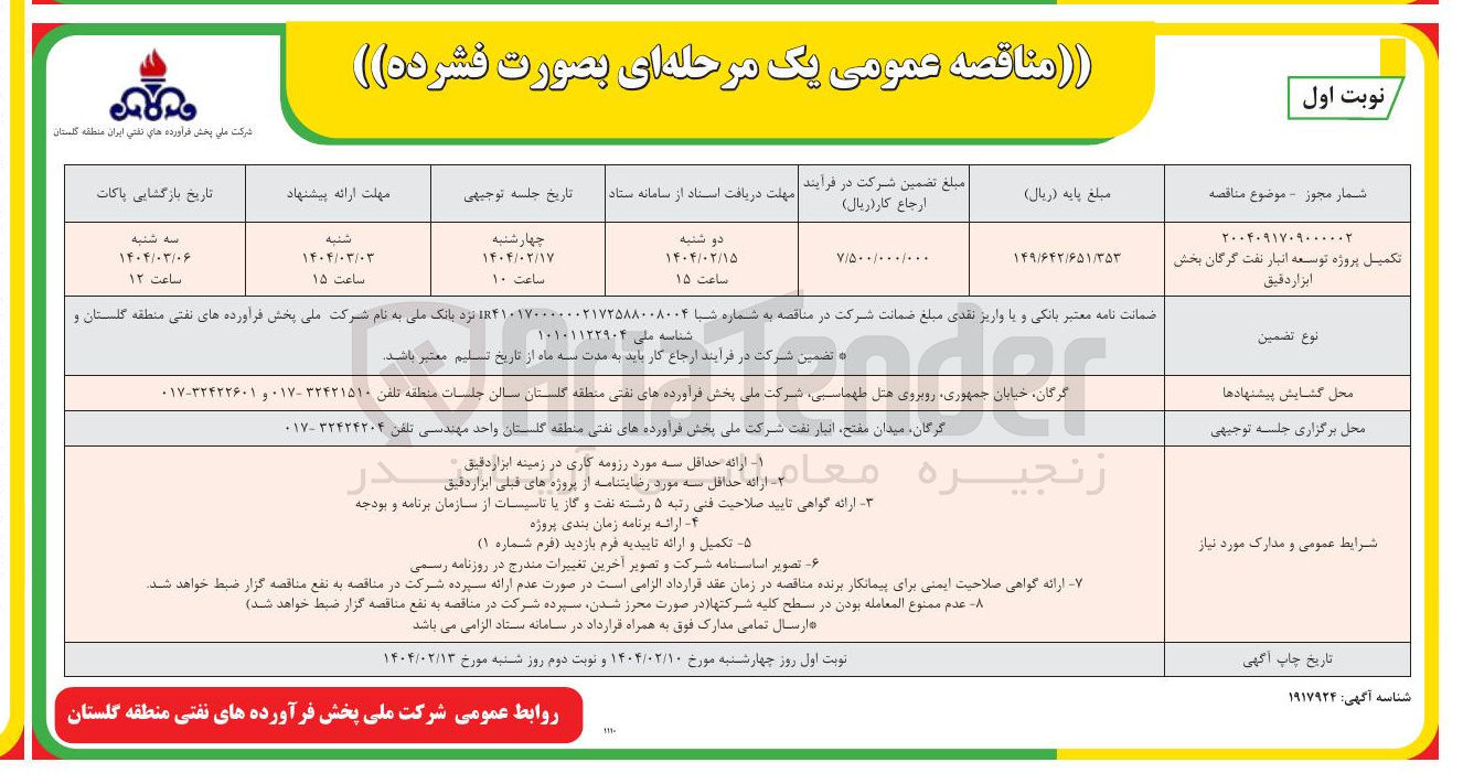 تصویر کوچک آگهی تکمیل پروژه توسعه انبار نفت بخش ابزار دقیق