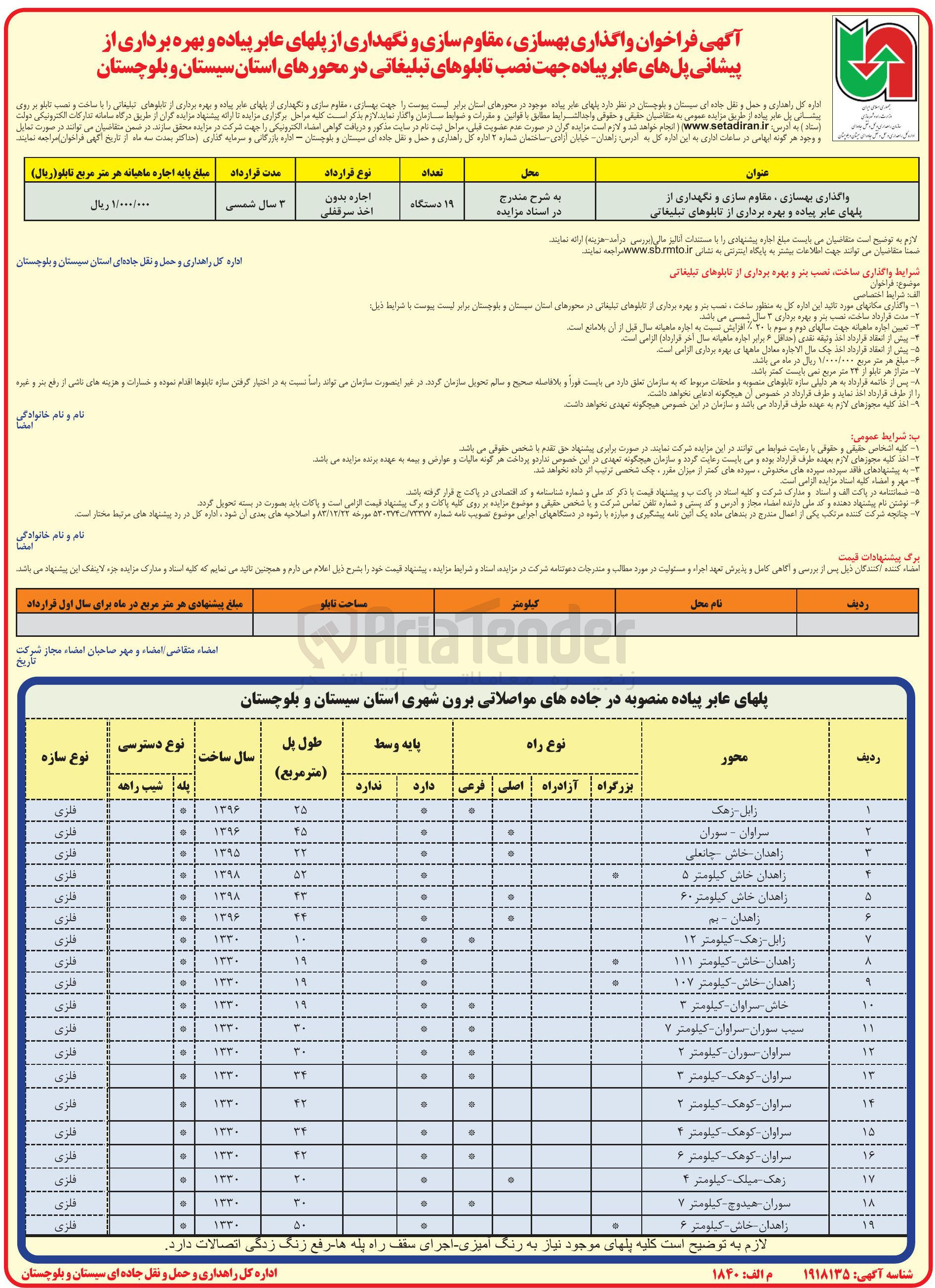 تصویر کوچک آگهی واگذاری بهسازی ، مقاوم سازی و نگهداری از پلهای عابر پیاده و بهره برداری از تابلوهای تبلیغاتی
