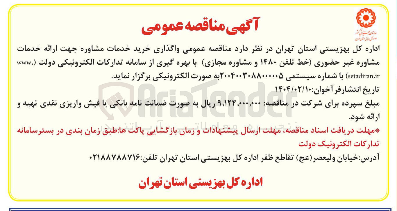 تصویر کوچک آگهی خرید خدمات مشاوره جهت ارائه خدمات مشاوره غیر حضوری خط تلفن ۱۴۸۰ ) و مشاوره مجازی 