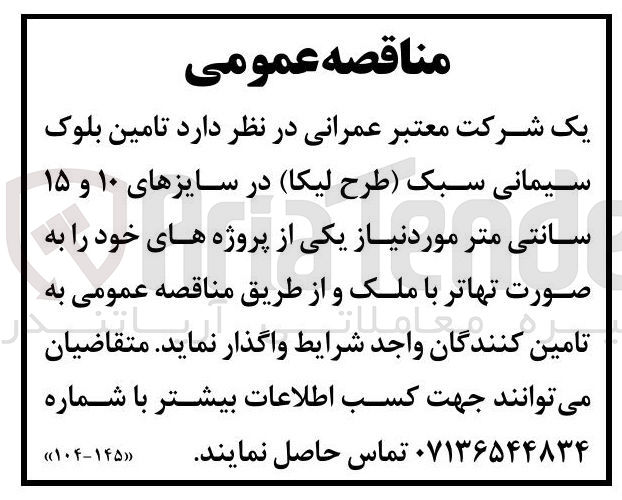 تصویر کوچک آگهی تامین بلوک سیمانی سبک طرح لیکا در سایزهای ۱۰ و ۱۵ 
سانتی متر