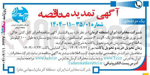 تصویر کوچک آگهی اجرای کابل کشی خاکی فیبر نوری طرح uso (فاز یک _ اولویت ۲)