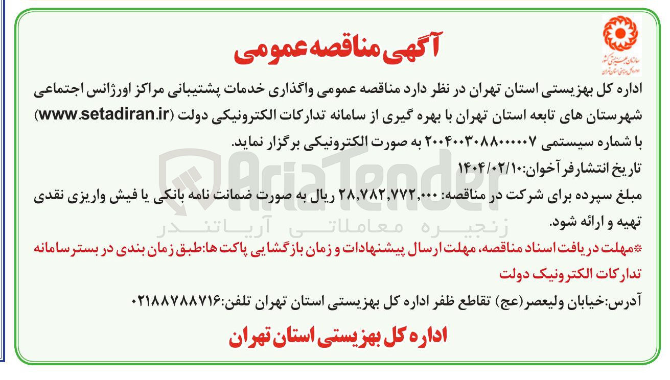 تصویر کوچک آگهی واگذاری خدمات پشتیبانی مراکز اورژانس اجتماعی