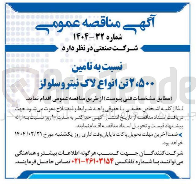 تصویر کوچک آگهی تامین ۲۵۰۰ تن انواع لاک نیتروسلولز