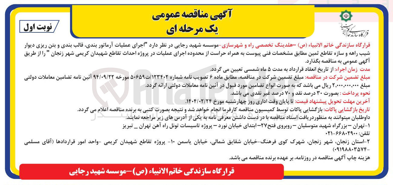 تصویر کوچک آگهی اجرای عملیات آرماتور بندی قالب بندی و بتن ریزی دیوار شیب راهه و سازه تقاطع