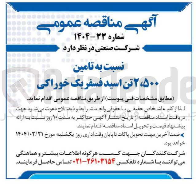تصویر کوچک آگهی تامین ۲۵۰۰ تن اسید فسفریک خوراکی