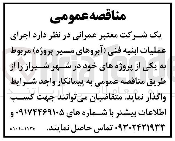تصویر کوچک آگهی اجرای عملیات ابنیه فنی (آبروهای مسیر پروژه)