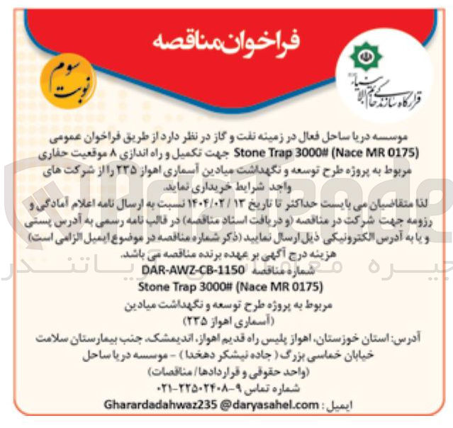 تصویر کوچک آگهی  تکمیل و راه اندازی ۸ موقعیت حفاری مربوط به پروژه طرح توسعه و نگهداشت میادین آسماری  ۲۳۵