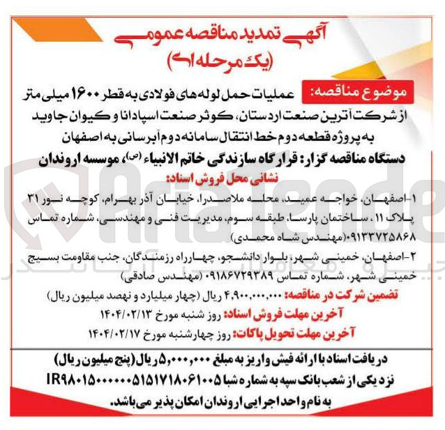 تصویر کوچک آگهی عملیات حمل لوله های فولادی به قطر ۱۶۰۰ میلی متر