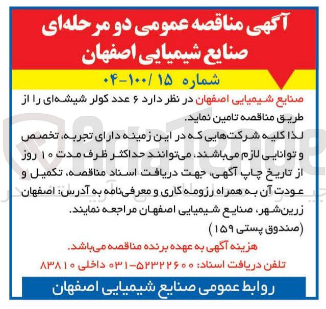تصویر کوچک آگهی تامین ۶ عدد کولر شیشه ای