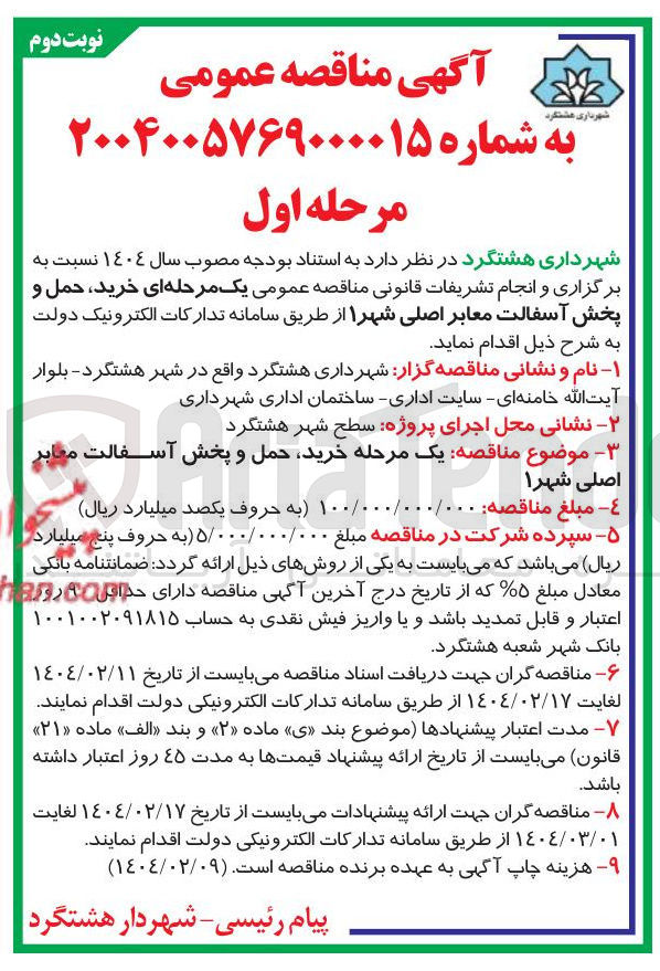 تصویر کوچک آگهی  یک مرحله خرید حمل و پخش آسفالت معابر 