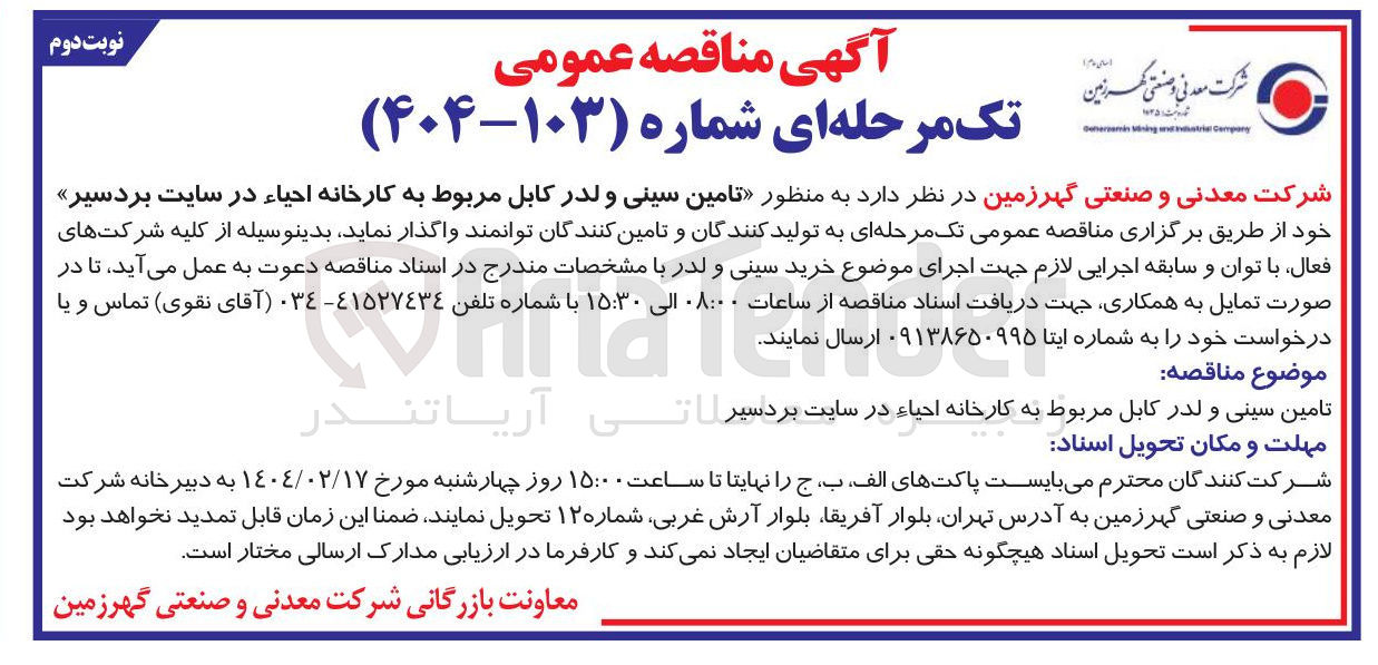 تصویر کوچک آگهی تامین سینی و لدر کابل 