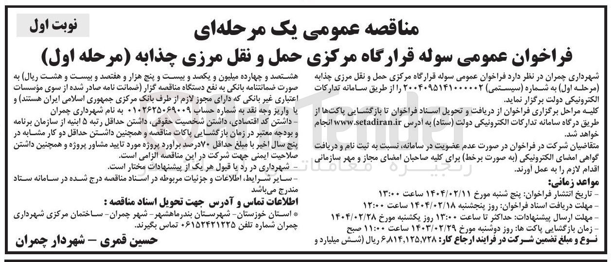 تصویر کوچک آگهی سوله قرارگاه مرکزی حمل و نقل مرزی