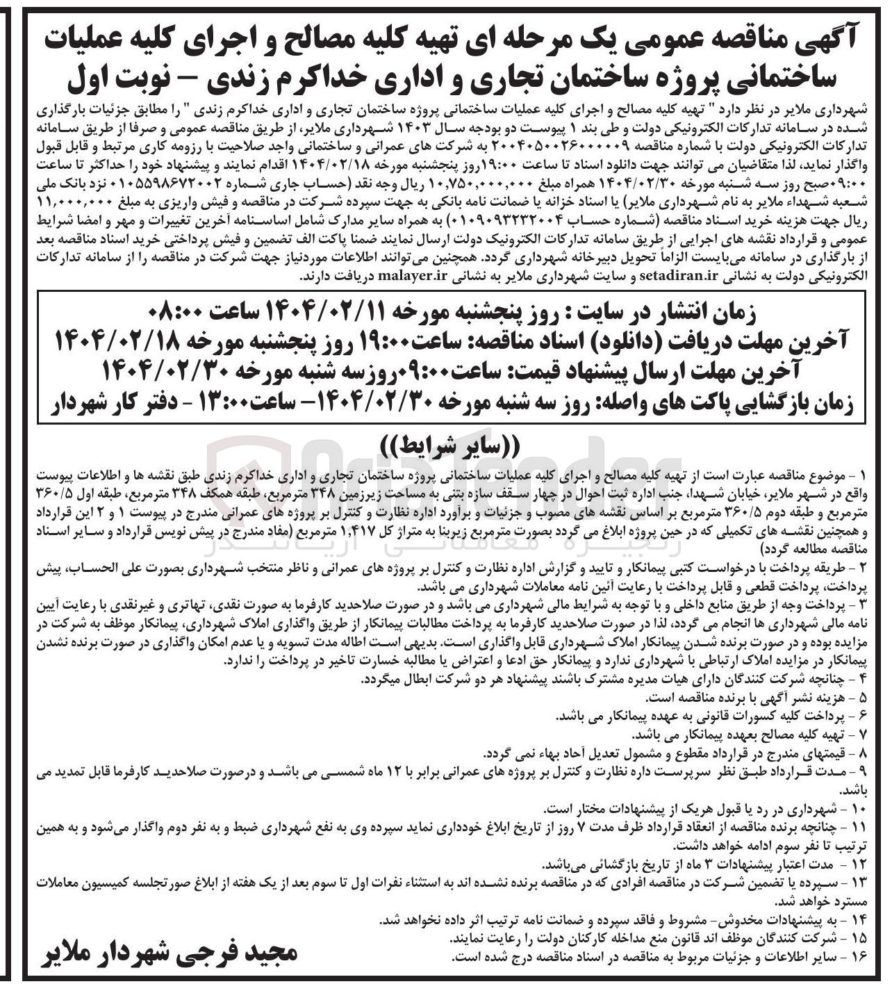 تصویر کوچک آگهی  تهیه کلیه مصالح و اجرای کلیه عملیات ساختمانی پروژه ساختمان تجاری و اداری