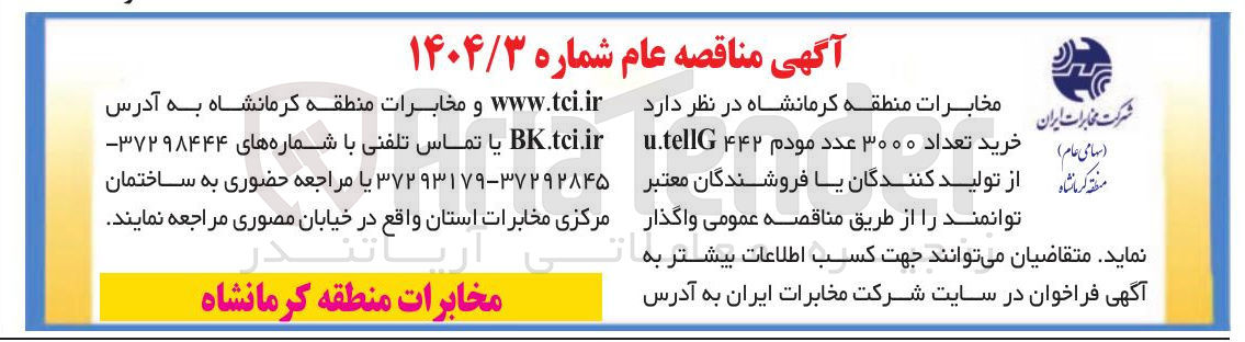تصویر کوچک آگهی خرید تعداد ۳۰۰۰ عدد مودم توانمند