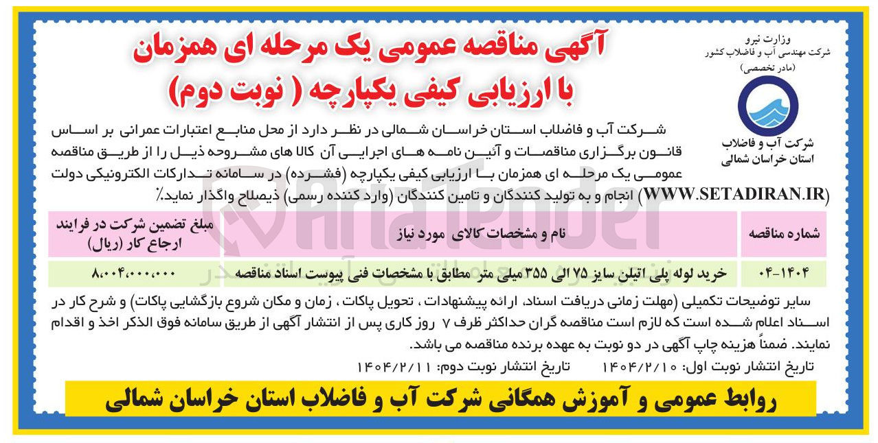 تصویر کوچک آگهی خرید لوله پلی اتیلن سایز ۷۵ الی ۳۵۵ میلی متر 