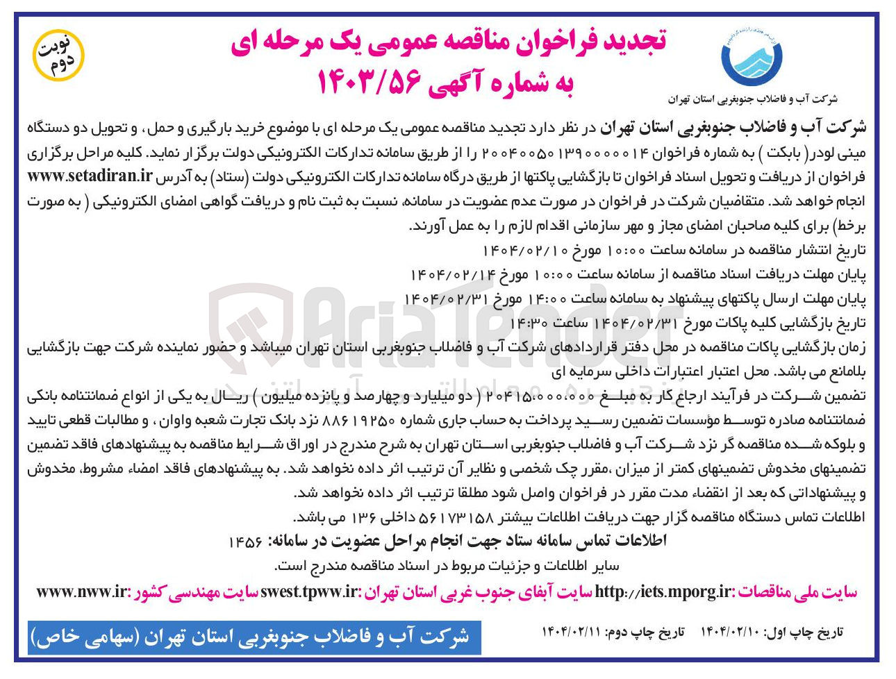 تصویر کوچک آگهی خرید بارگیری و حمل و تحویل دو دستگاه مینی لودر بابکت ) 