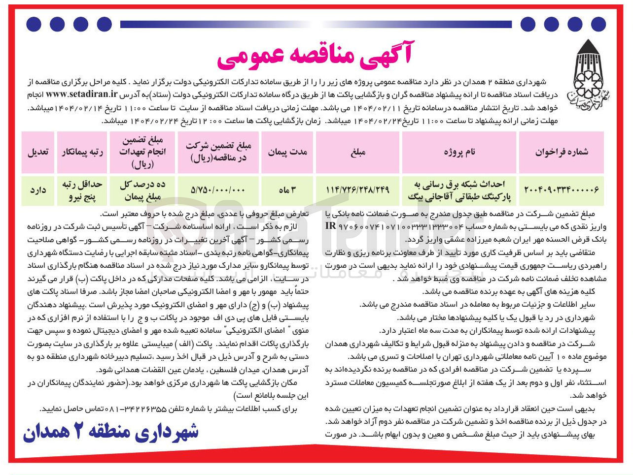 تصویر کوچک آگهی احداث شبکه برق رسانی به پارکینگ طبقاتی 