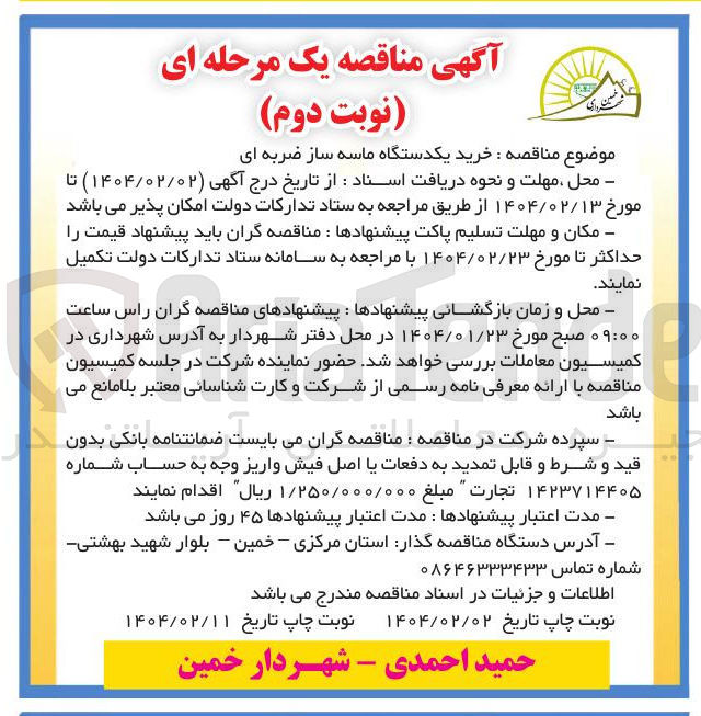 تصویر کوچک آگهی خرید یک دستگاه ماسه ساز ضربه ای