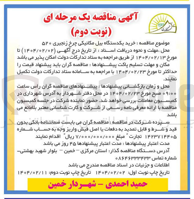 تصویر کوچک آگهی خرید یکدستگاه بیل مکانیکی چرخ زنجیری ۵۲۰ 