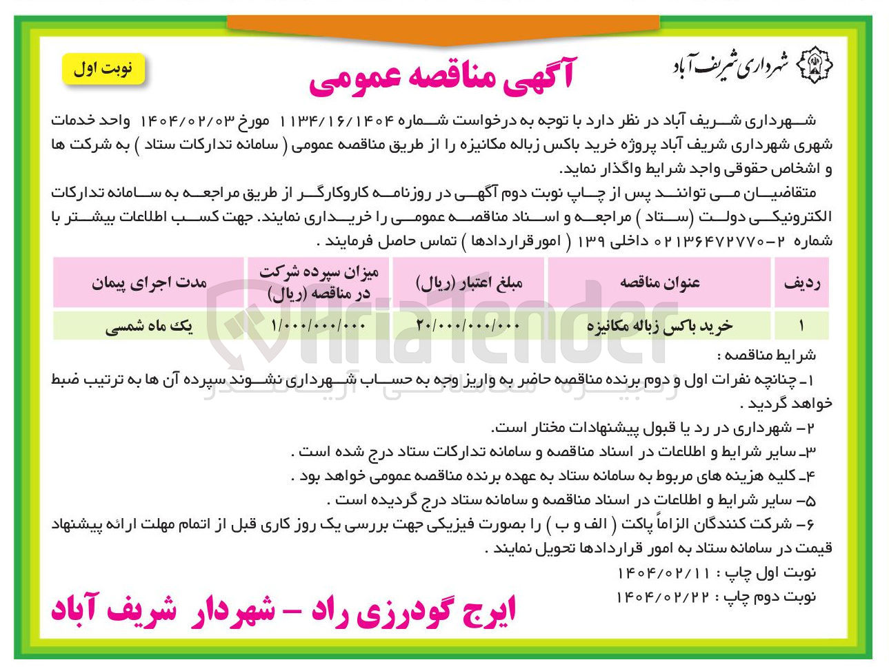 تصویر کوچک آگهی خرید باکس زباله مکانیزه 

