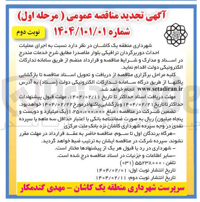 تصویر کوچک آگهی اجرای عملیات احداث دوربرگردان ترافیکی