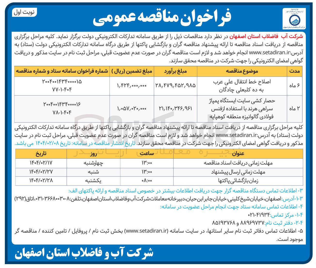 تصویر کوچک آگهی اصلاح خط انتقال