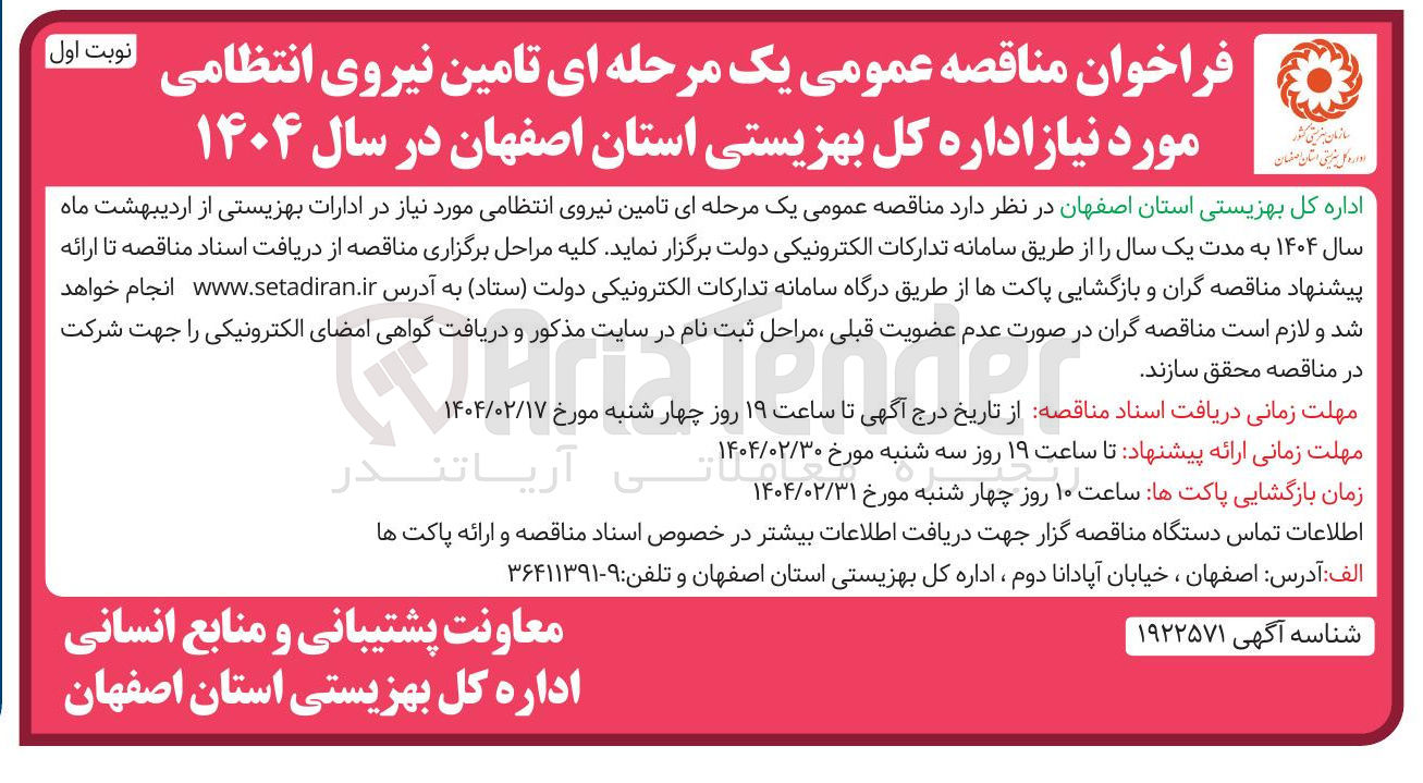 تصویر کوچک آگهی تامین نیروی انتظامی