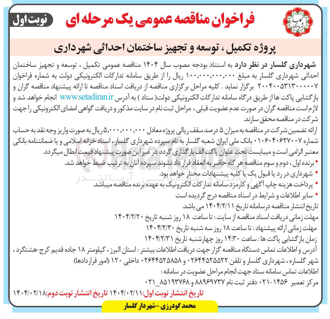 تصویر کوچک آگهی تکمیل ، توسعه و تجهیز ساختمان 