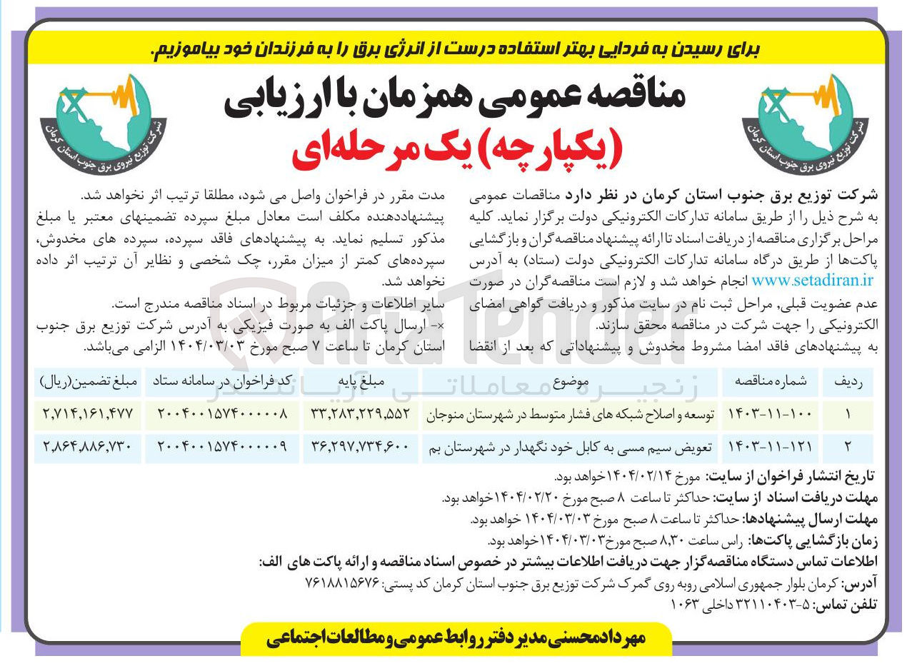 تصویر کوچک آگهی تعویض سیم مسی به کابل خود نگهدار