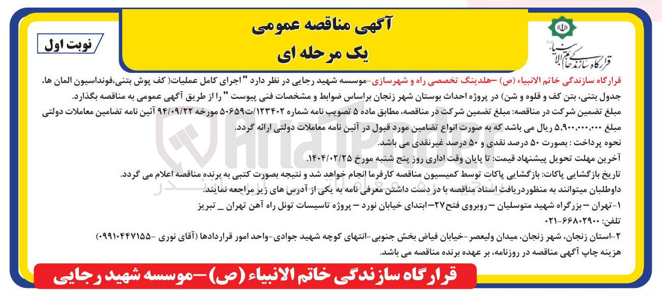 تصویر کوچک آگهی اجرای کامل عملیات ) کف پوش بتنی ، فونداسیون آلمان ها جدول بتنی بتن کف و قلوه و شن 