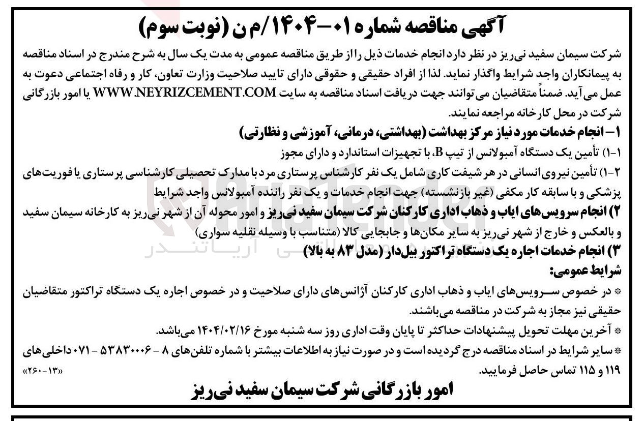 تصویر کوچک آگهی انجام سرویسهای ایاب و ذهاب اداری کارکنان شرکت سیمان سفید نی ریز و امور محوله آن از شهر نی ریز به کارخانه سیمان سفید و بالعکس و خارج از شهر نی ریز به سایر مکانها و جابجایی کالا متناسب با وسیله نقلیه سواری 