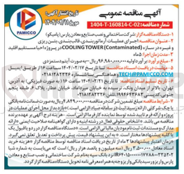 تصویر کوچک آگهی  اجرای عملیات آرماتور بندی قالب بندی بتن ریزی و غیره در سازه ( Contaminated ( TOWER COOLING در پروژه احیا مستقیم 