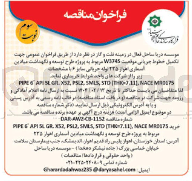 تصویر کوچک آگهی تکمیل خطوط جریانی موقعیت W3745 مربوط به پروژه طرح توسعه و نگهداشت میادین آسماری  ۲۳۵ لوله جریانی سایز ۶ با مشخصات زیر را از شرکتهای واجد شرایط خریداری نماید . 
MR0175 NACE , ) THK=7.11 ( STD , SMLS , PSL2 , X52 . GR 5L API 6 PIPE 